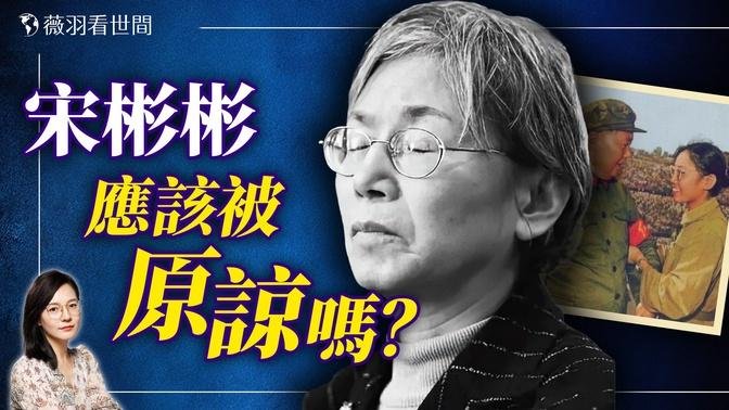 被毛澤東賜名的少女，她移民美國後反省了？宋彬彬善終為何引人怒罵？｜薇羽看世間 20240920