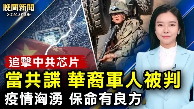 瘟疫索命，保命有良方！中共射衛星到台灣；美國瞄準中共傳統芯片；冬季風暴影響4千萬人、川普團隊競選受影響；議員候選人不認同中共；華人祖孫三代看神韻！【 #晚間新聞 】| #新唐人電視台