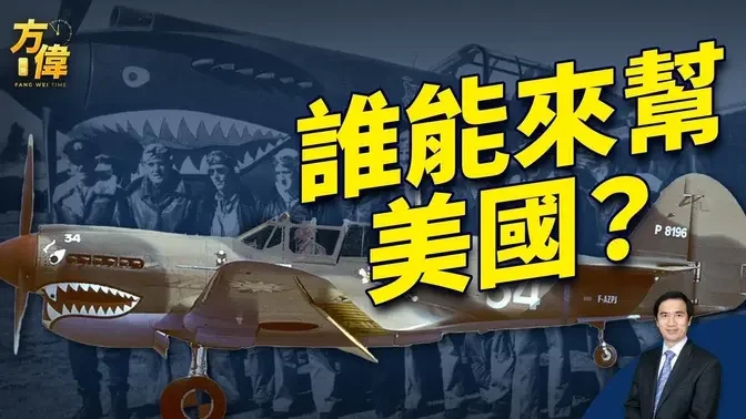 今天的答案 来自80年前的飞虎队【方伟时间-20240220】#2024美国大选