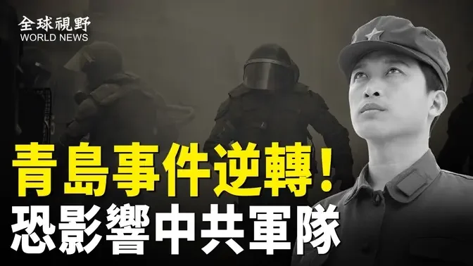 造反的节奏？ 被打退役軍人妥协 老兵破防 集體拆除光榮牌 分析： 恐影响現役軍隊【全球视野】