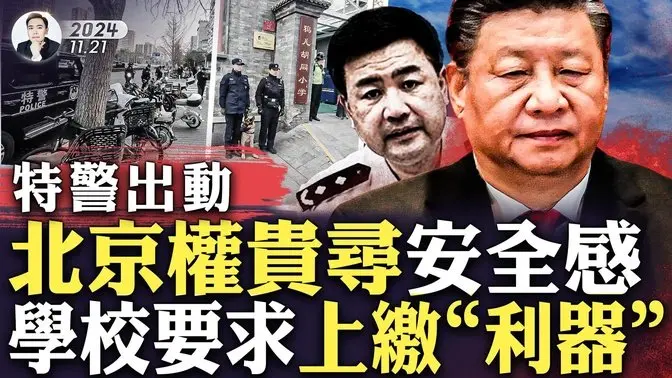 习近平遭遇舆论反弹！王小洪公开喊话，中共体制迎重大考验！特警出现在北京敏感地点，官员群体缺乏安全感，有学校要求上缴“利器”｜大宇拍案惊奇