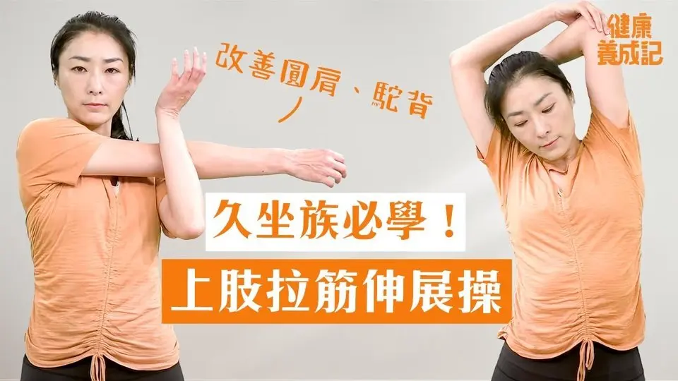 久坐辦公室讓你肩頸酸痛嗎？九招上肢拉筋伸展操，舒緩肩頸痠痛、下背痛，還能改善體態，解決圓肩駝背及烏龜脖！拉筋伸展 VS 重訓，舒緩痠痛的差別！| 健康養成記 with Amber