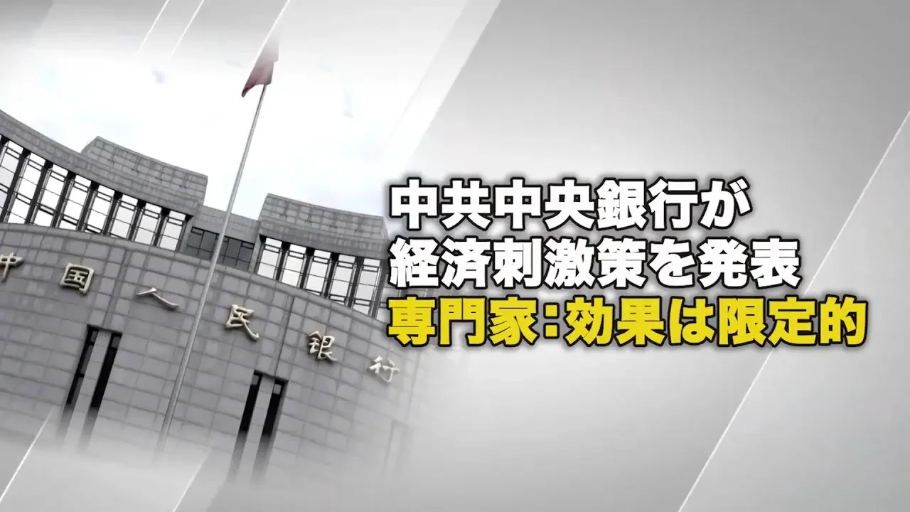 【ダイジェスト版】中共中央銀行が経済刺激策を発表 専門家：効果は限定的