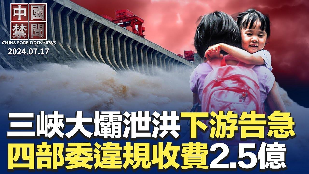 三峽大壩九孔泄洪，洞庭湖水位再上漲；川普副手最新表態，專家: 衝擊三中全會；中共審計署爆四部委違規收費，評: 迴避重大問題；夏威夷大學教授揭中共蒙蔽美國手段；中共花錢統戰台灣青年，結果相反【中國禁聞】