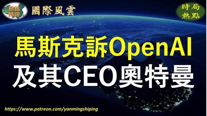 【国际风云】马斯克起诉OpenAI及其CEO奥特曼：违背科技造福人类的初衷