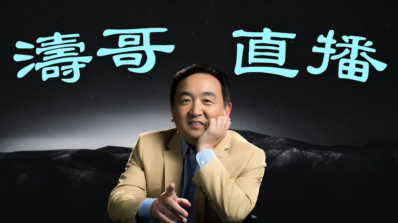 「濤哥直播間」川普會拋棄台灣 ⋯ 中共利用川普發表聲明 問題在哪裡？（10/30/24）美東早9:30隨時開始