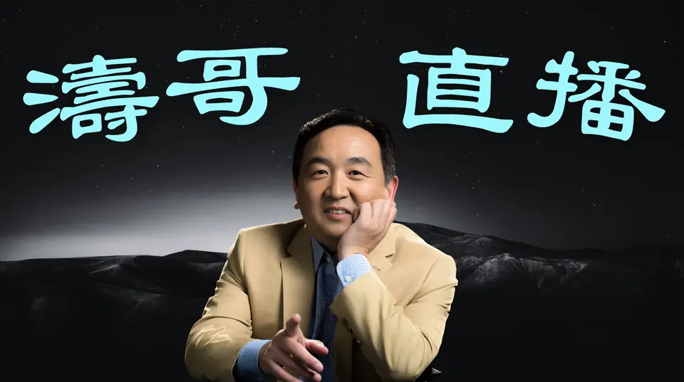 「濤哥直播間」川普會拋棄台灣 ⋯ 中共利用川普發表聲明 問題在哪裡？（10/30/24）美東早9:30隨時開始