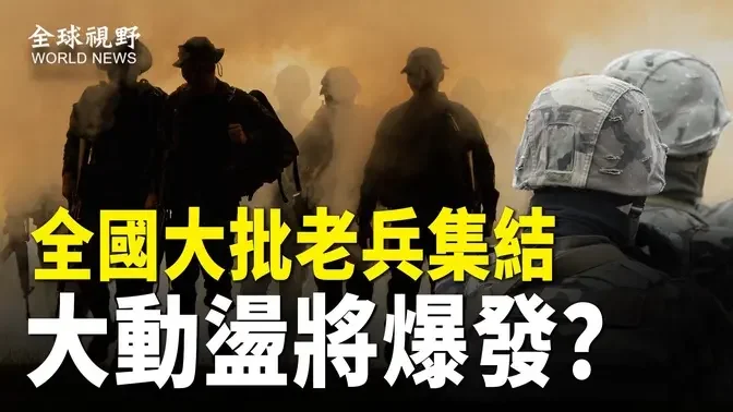 鬧大了！中國各地大量退役軍人憤怒集結 聲援被打老兵 路虎女背後大佬呼之欲出【全球視野】