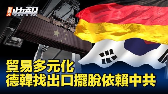 德國和韓國致力於貿易多元化，擺脫對中共依賴｜ #新聞快報