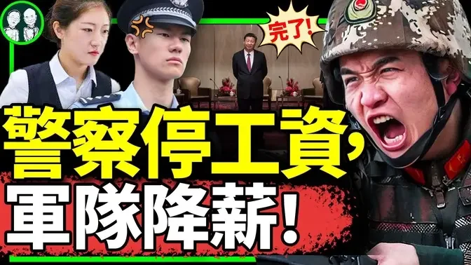 军队降薪后，警察停发工资！银行向员工逆向讨薪！习近平：经济天塌了有嘴顶着！（老北京茶馆/第1083集/2024/01/09）