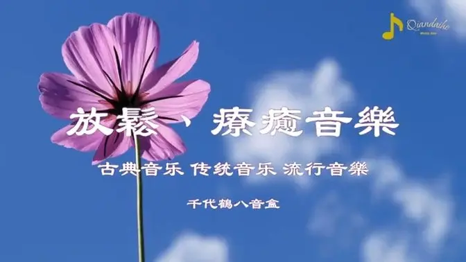 放松疗愈音乐 I 古典音乐 I 传统音乐 I 流行音乐