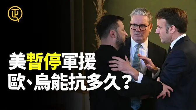 美國暫停對烏克蘭軍事援助 歐洲 烏克蘭能抗多久？ 正心速聞 正心製作