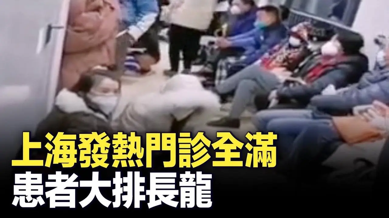 近日，上海發熱門診爆滿，患者大排長龍。