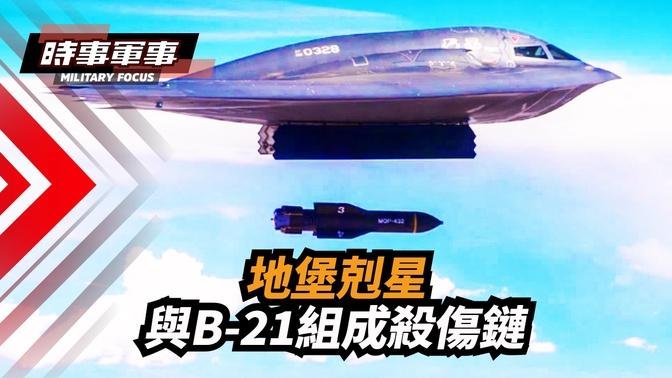 (國語) 將MQ-9無人機的斬首能力放大到B-2轟炸機那麼大會怎樣｜【#時事軍事】
