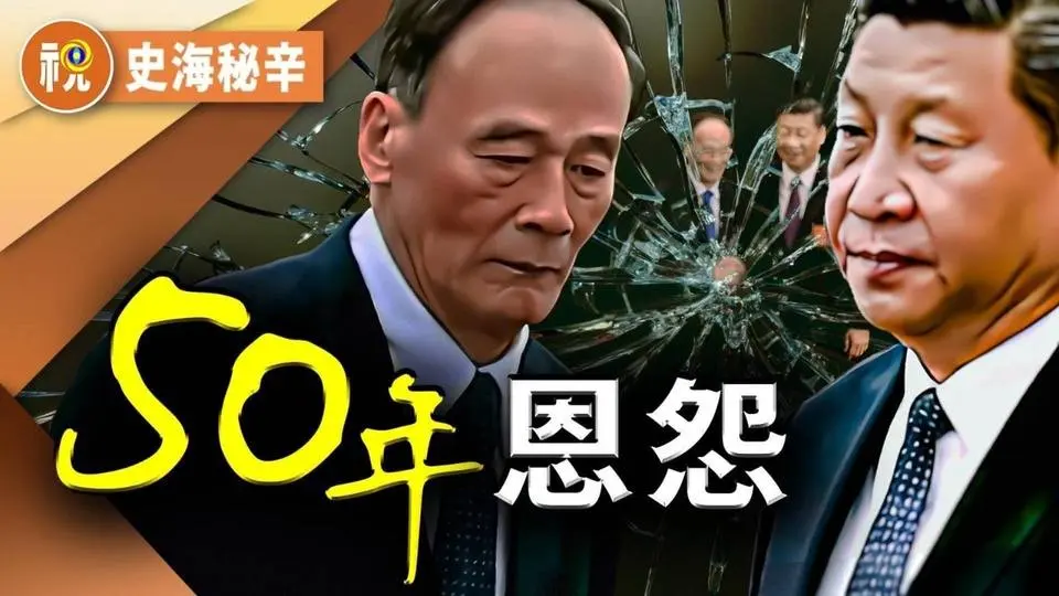 國民黨軍官兒子變身紅朝駙馬   曾位高權重王岐山與習一尊的五十年恩怨｜史海秘辛｜希望視界