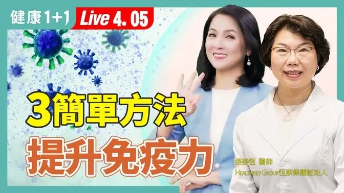 免疫力UP！8大營養＋穴位按摩，助你防病毒不再感染！【中醫師 張碧恆｜健康1+1 JoJo】（2025.4.5）｜健康1+1 · 直播
