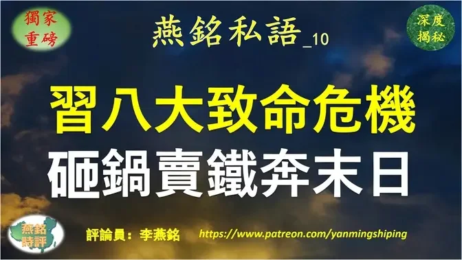 【燕铭私语】李燕铭：习近平撕毁中共政经权力利益黑色网络 但无力重建权力统治体系 习近平八大致命危机压顶 砸锅卖铁加速中共解体 目前中国乃至全球面临的政治经济及社会危机已非人力所能解决