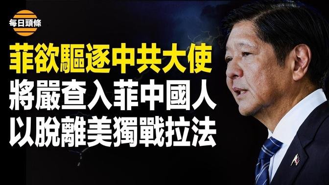 菲律賓動真格了！中共大使違法私錄音涉偽造證據被菲抓包，將被驅逐，以色列宣佈不靠美國徹底滅哈【每日頭條】