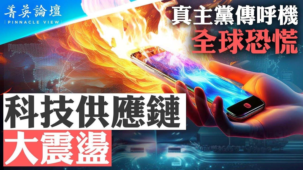 筆記本電腦、手機、電動車也會成為殺人利器？黎巴嫩傳呼機大爆炸引發科技供應鏈大震盪；真主黨被團滅，以軍「8200部隊」參與密謀？ #菁英論壇  09/25/2024