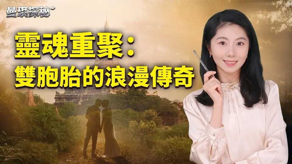 情侶的靈魂重聚——雙胞胎的浪漫傳奇故事；和尚輪迴轉世的神祕奇蹟！【 #曼琪探秘 】｜ #善緣故事坊
