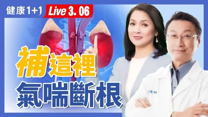 氣喘發作？一種零食快速緩解！這2個時段不放空，小心過敏纏身！【中醫師 張維鈞｜健康1+1 JoJo】（2025.03.06）｜健康1+1 · 直播