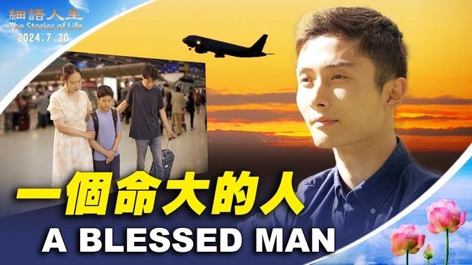 【細語人生】一個命大的人 A Blessed Man