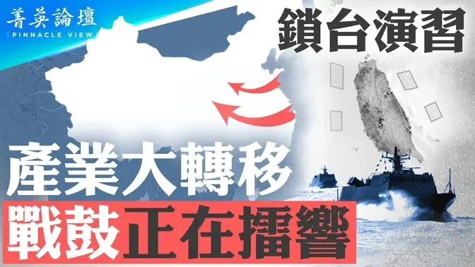 中共突搞鎖台軍演，武統台灣大戰略一環；要求沿海產業加速向中西部轉移，中共在做什麼樣的大型謀劃？【 #菁英論壇 】| #新唐人電視台 10/16/2024