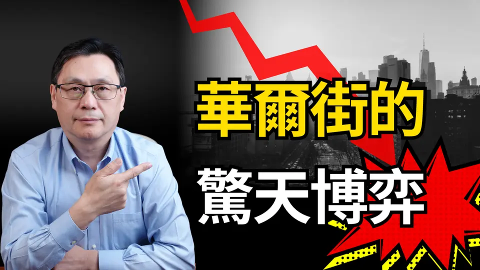 華爾街的驚天交易，政府的幕後操作，JP摩根收購貝爾斯登的“驚魂72小時”