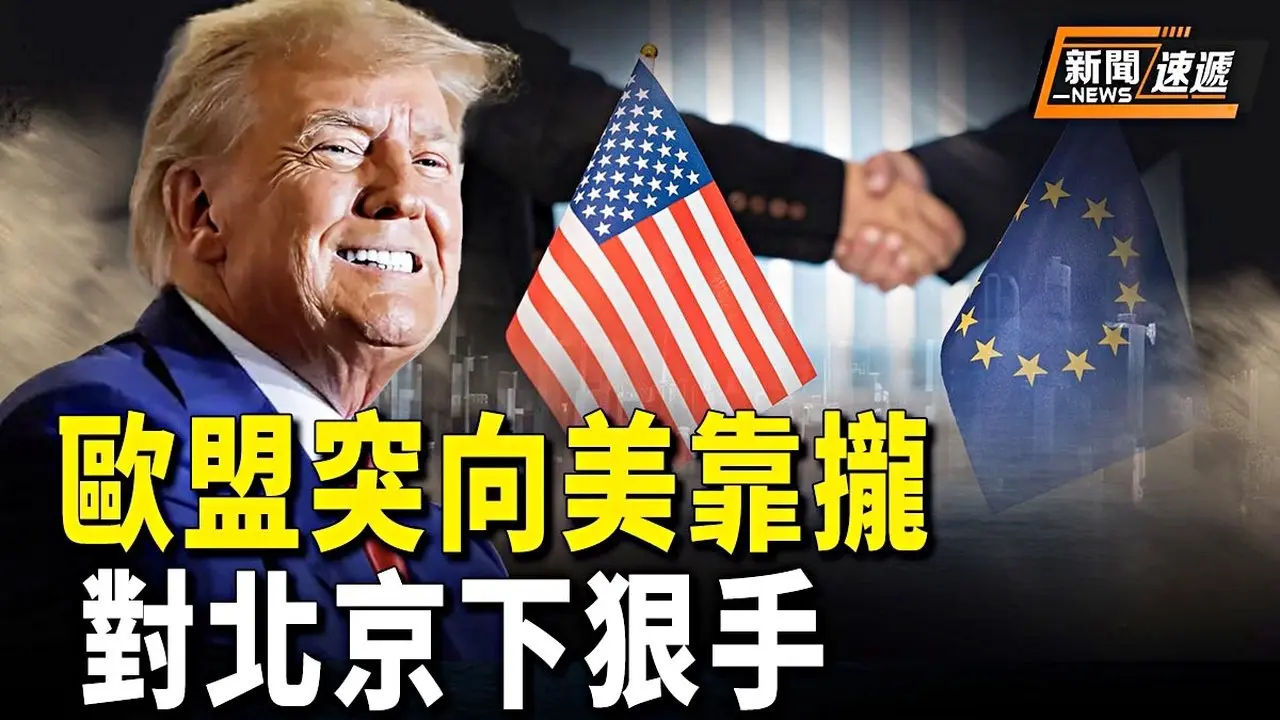 重新洗牌！川普入主白宮，歐中關係或生變，聯美轉向對台灣的投資；應對中共威脅 美三航母部署亞洲【新聞速遞】