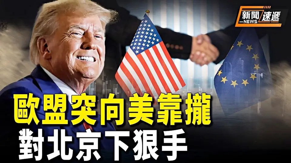 重新洗牌！川普入主白宮，歐中關係或生變，聯美轉向對台灣的投資；應對中共威脅 美三航母部署亞洲【新聞速遞】