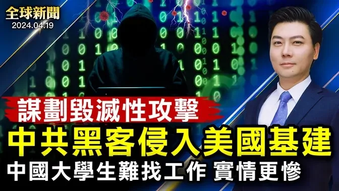 突發：川普案庭外發生恐怖事件；中共黑客侵入美國，謀劃毀滅性攻擊；台灣機密洩暗網；中國大學生就業難；北京快速下沉；34歲網紅猝逝；以色列轟炸伊朗核武重鎮附近基地【 #全球新聞 】| #新唐人電視台