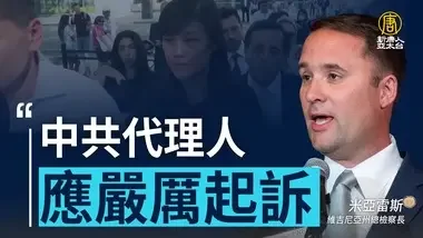 专访美政要谈孙雯案 全美应警惕中共渗透操控