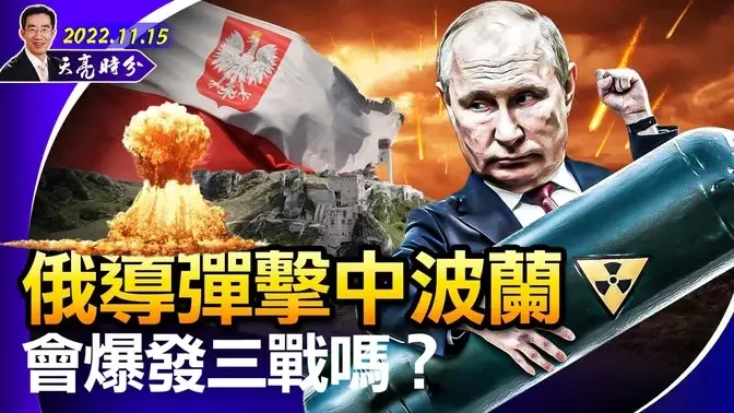 俄導彈擊中波蘭 會爆發三戰嗎