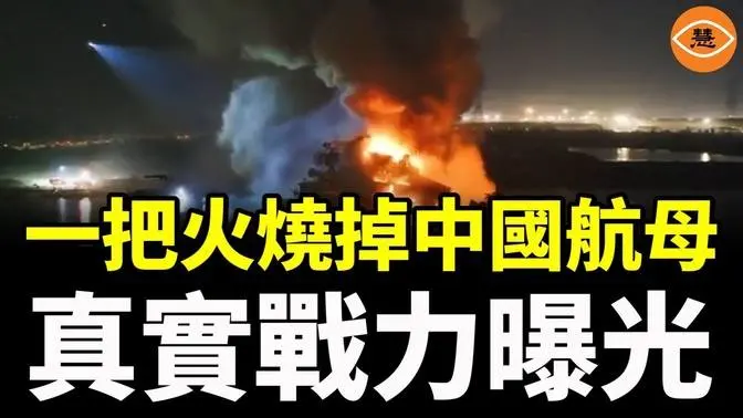 一把火烧掉了中国航母，中国航母真实战力曝光