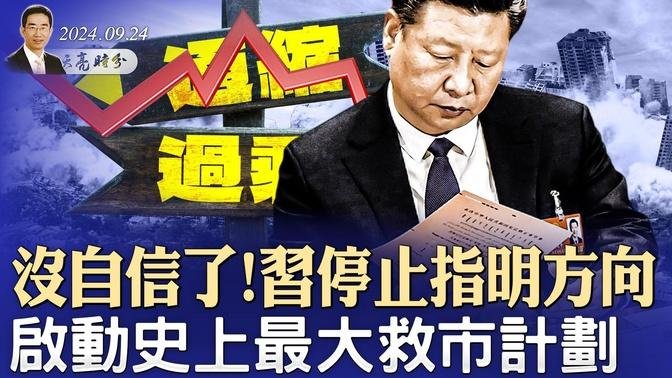 沒自信了！習停止為人類指明方向，啟動史上最大救市計劃（政論天下第1413集 20240924）天亮時分