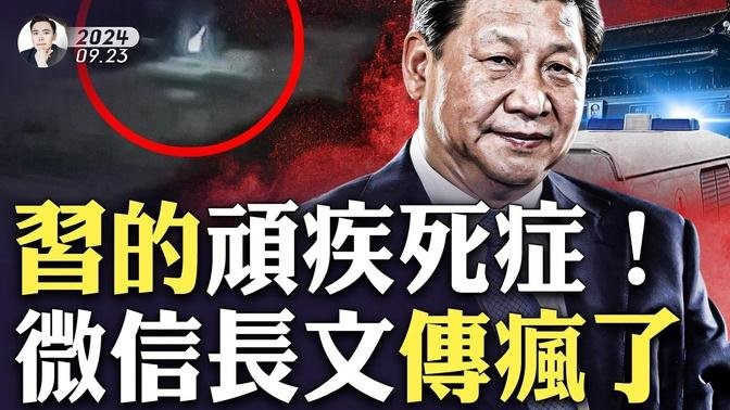 北京三降“火流星”，又有大人物要殞落？微信長文指習近平“缺陷太多”！「百度詞條」在衝塔？對“塌方式腐敗”的解釋，點了中共最敏感神經；摩薩德如何讓電子設備成“王炸”？｜大宇拍案驚奇