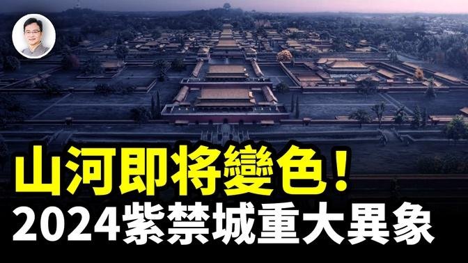 2024紫禁城連續現異象，600年不遇，國運叵測？【文昭思緒飛揚366期】