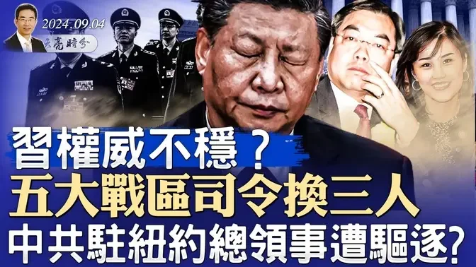 中共駐紐約總領事遭驅逐；五大戰區司令換三人，台灣研判習權威不穩（政論天下第1397集 20240904）天亮時分