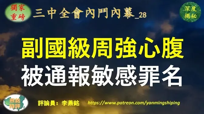 【独家重磅】李燕铭：团派副国级高官周强被习盯上 副部级亲信旧部三中全会前双开 被通报三大敏感罪名