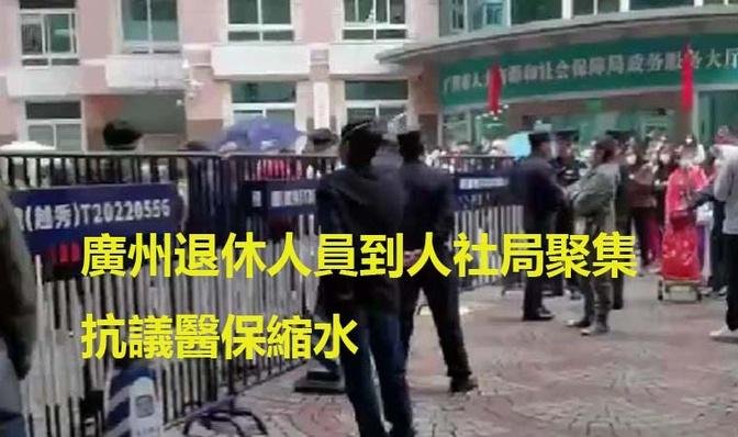 廣州退休人員到政府部門抗議醫保縮水