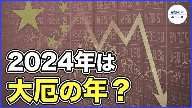 ネット上から削除されたエコノミストのあまりにも露骨な言葉【希望の声ニュース-2023/12/24】