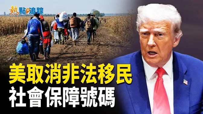 美國取消非法移民的社會保障號碼 列為已故人員【熱點追蹤】