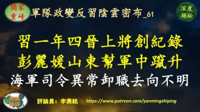 【独家重磅】李燕铭：习近平一年四度晋升上将创35年纪录 彭丽媛山东帮军中蹿升 62岁中央委员董军异常卸任海军司令 去向不明三种可能 海军连出重大事故 传核潜艇黄海爆炸军方高层互相甩锅 战略支援部队司令或秘密换人