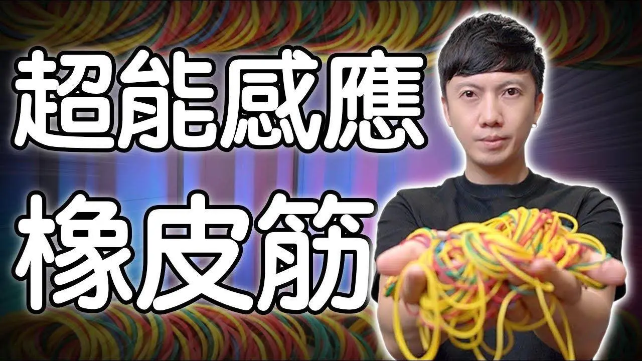 魔術表演教學#237：必學橡皮筋魔術激推首選｜生活魔術 - 橡皮筋感應