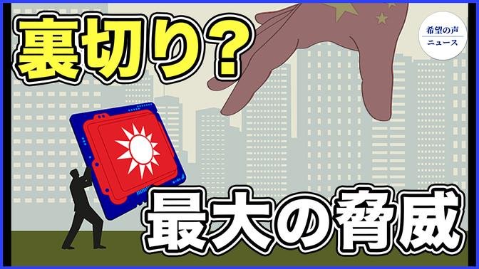 恩を仇で返された台湾実業家　中共は台湾の最大の脅威【希望の声ニュース-2024/01/07】