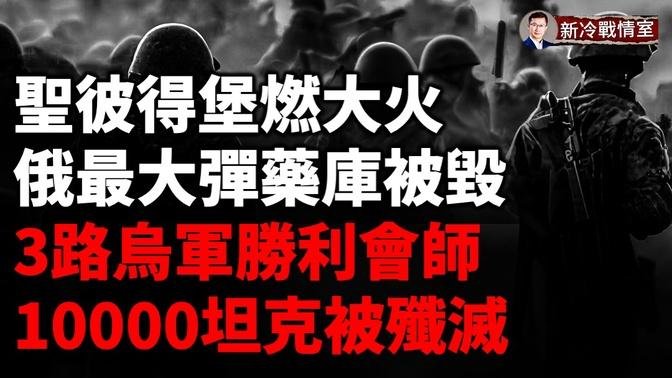 庫爾斯克烏軍3綫出擊  再奪195平方公里6個定居點！俄鋼鐵洪流不再 坦克戰損超10000 ！圣彼得堡地标建筑被燒毀 莫斯科再遭遠程打擊！黎巴嫩“夺命寻呼机”集体爆炸！凶手不是以色列？