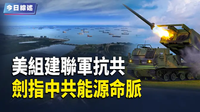 美組建聯軍抗共 台陸委會強勢回應中共；甄子丹罵記者：統一肯定是需要的；波蘭宣佈核武計劃 震動歐洲 【今日綜述】