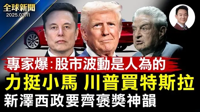 川普召集大企業高管圓桌會議！烏克蘭同意停火30天，美恢復情報共享！新澤西各級政要齊頒褒獎並熱烈歡迎神韻！眾院推進通過臨時支出法案！專家曝：股市黑色星期一是反川勢力所為【#全球新聞】|#新唐人電視台