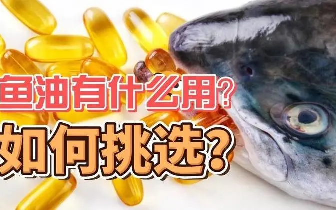 鱼油有什么用如何挑选？