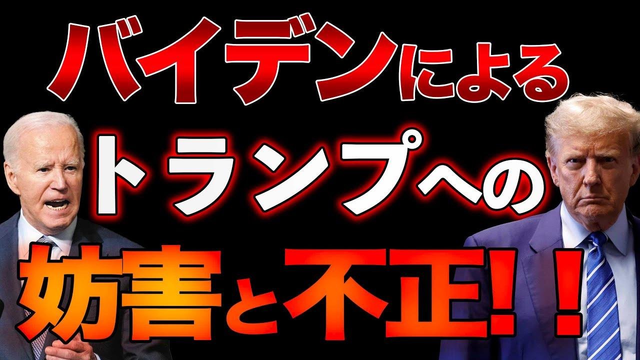 アンサツ命令をFBIに！？バイデン陣営が行うトランプへの妨害と不正！【5/25ウィークエンドライブ⑤】加藤清隆ｘ阿比留瑠比